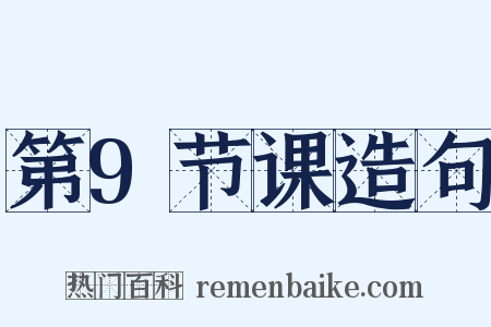 第9节课造句是什么意思的图片